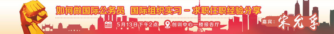 如何做國際公務(wù)員-小banner.jpg