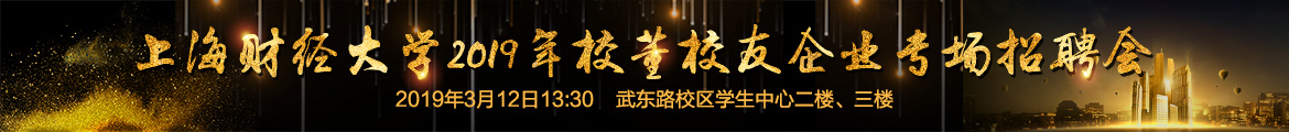 上海財經(jīng)大學2019年校董校友企業(yè)專場招聘會.jpg