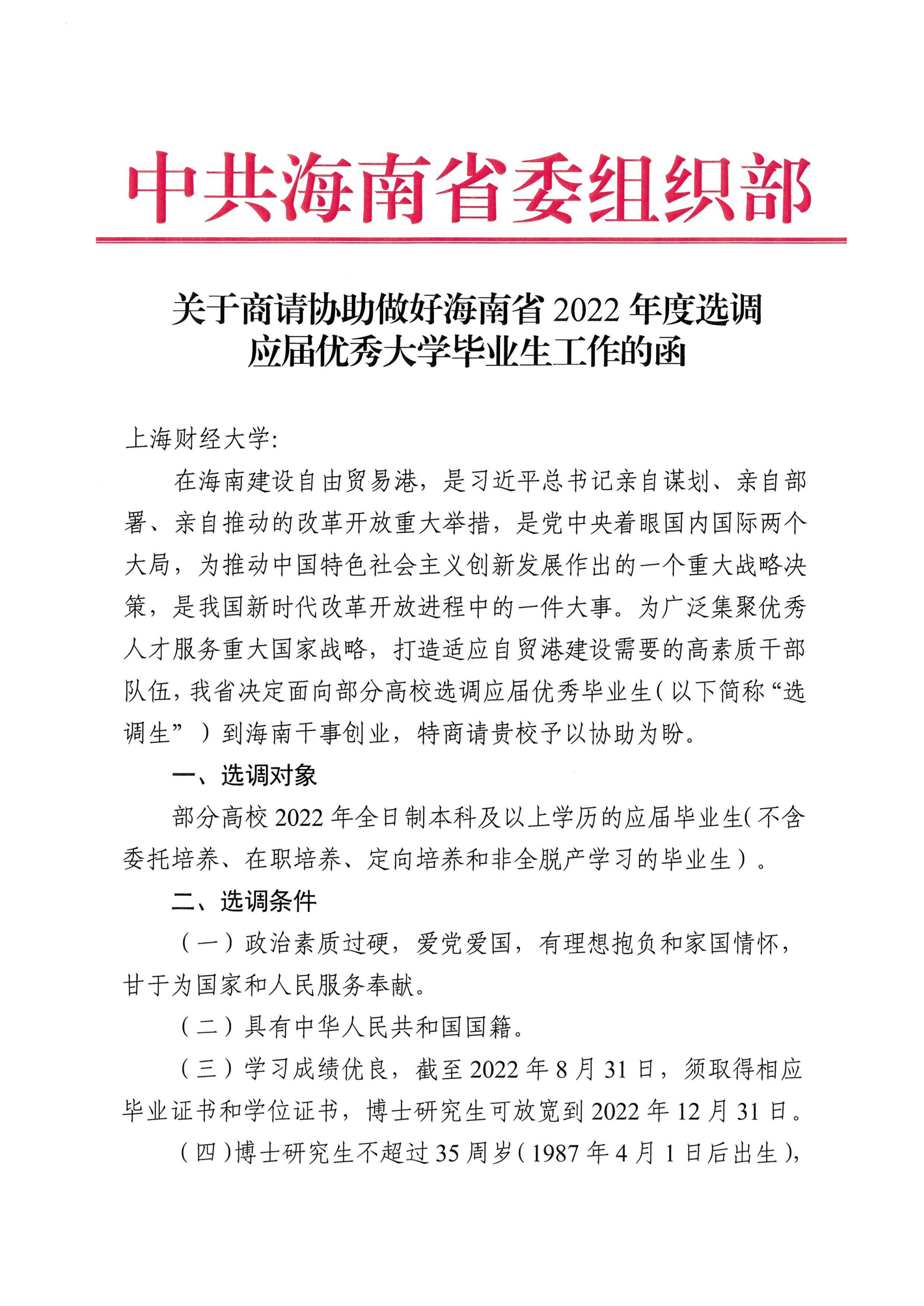 上海財經大學-關于商請協助做好海南省2022年度選調應屆優(yōu)秀大學畢業(yè)生工作的函_00.png