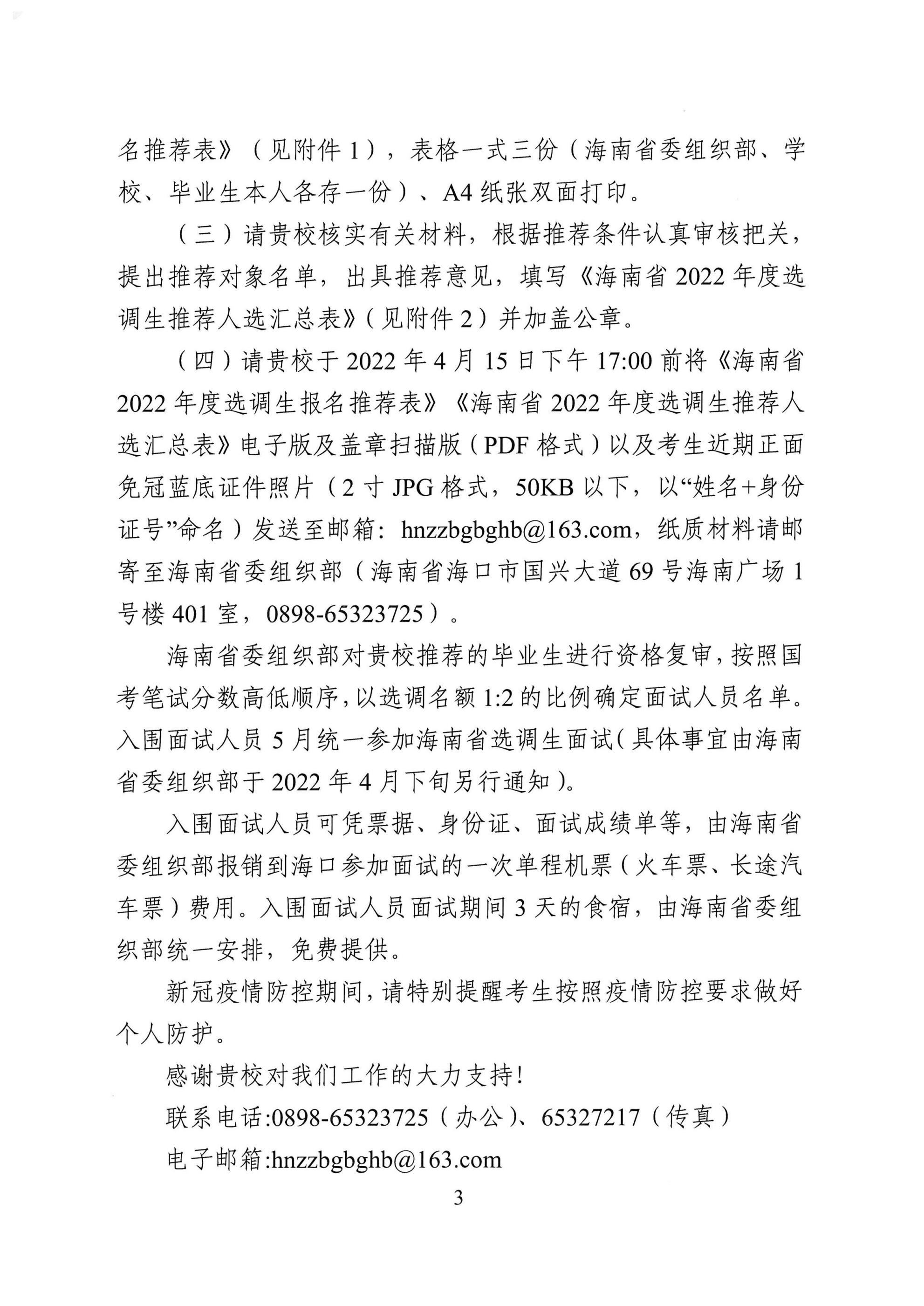 上海財經大學-關于商請協助做好海南省2022年度選調應屆優(yōu)秀大學畢業(yè)生工作的函_02.png